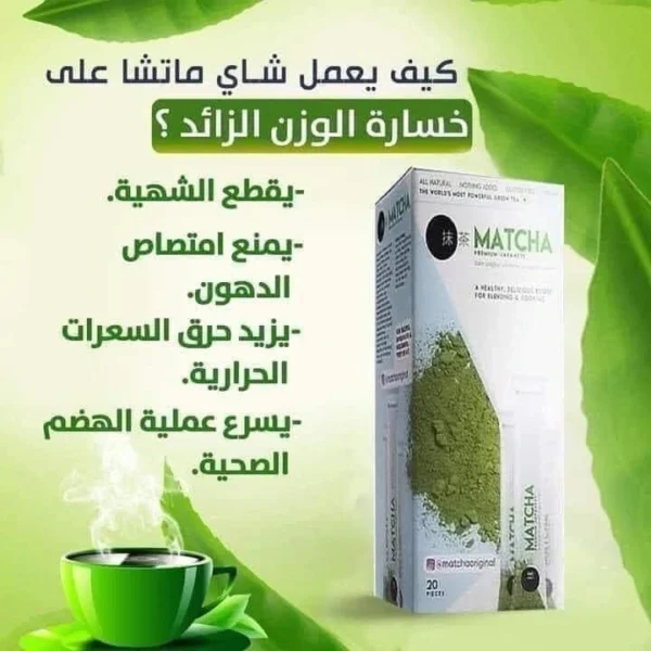 شاي الماتشا لانقاص الوزن 3