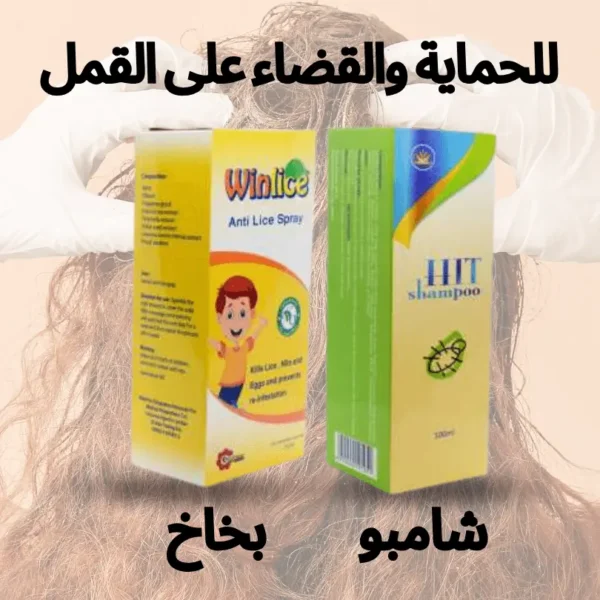 شامبو للقضاء على القمل والسيبان (1)