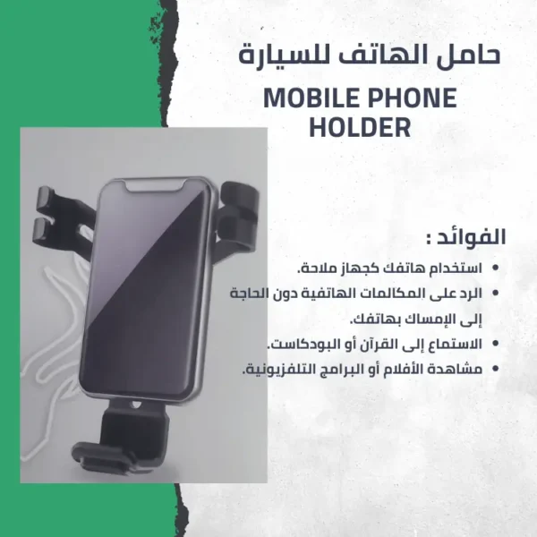 حامل الهاتف المحمول للسيارة